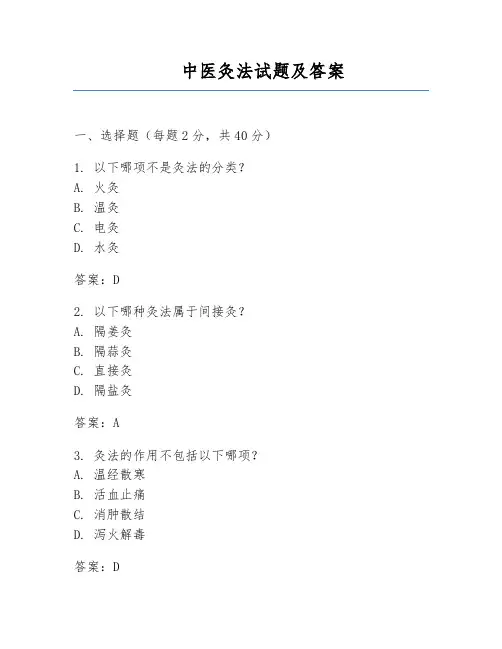 中医灸法试题及答案