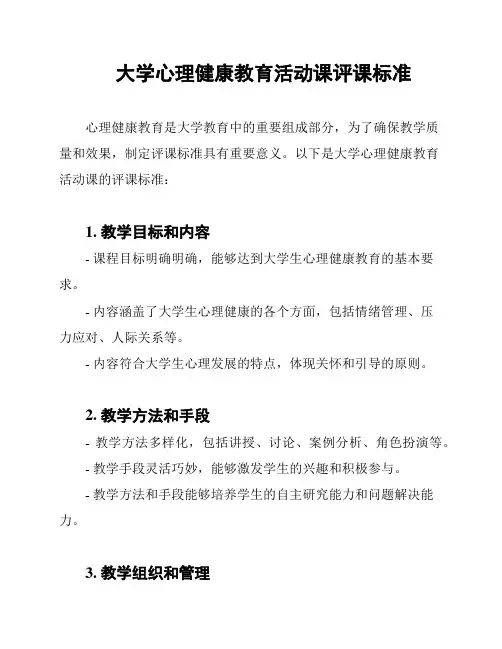 大学心理健康教育活动课评课标准