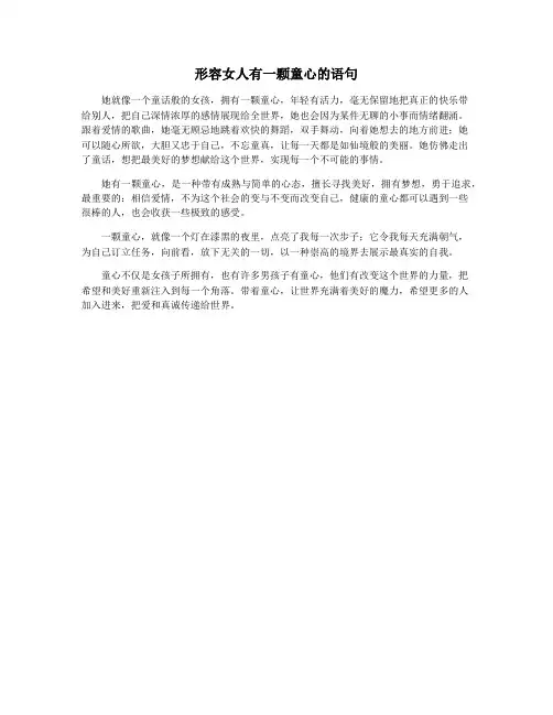形容女人有一颗童心的语句