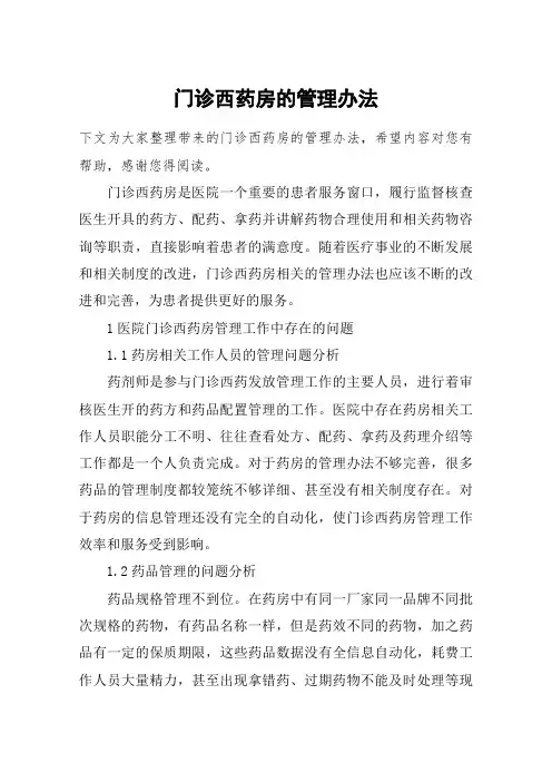 门诊西药房的管理办法