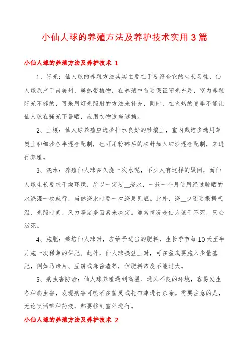 小仙人球的养殖方法及养护技术实用3篇
