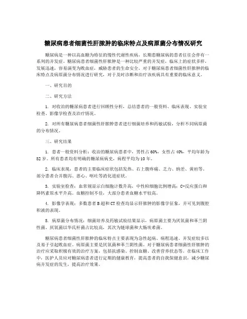 糖尿病患者细菌性肝脓肿的临床特点及病原菌分布情况研究