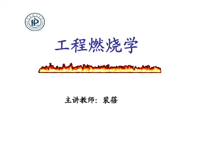 工程燃烧学7