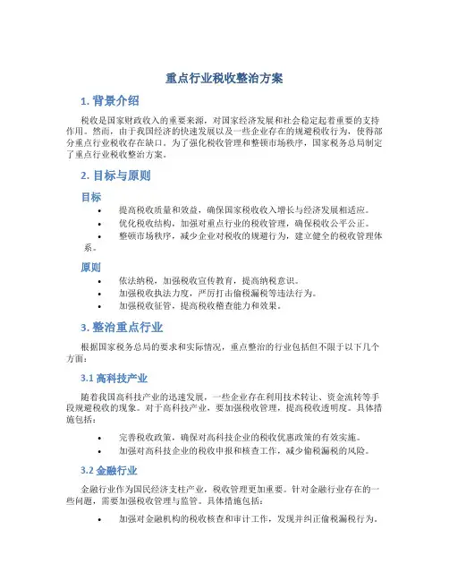 重点行业税收整治方案