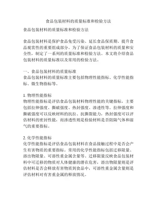 食品包装材料的质量标准和检验方法
