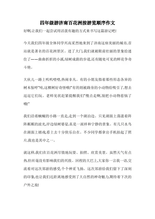 四年级游济南百花洲按游览顺序作文