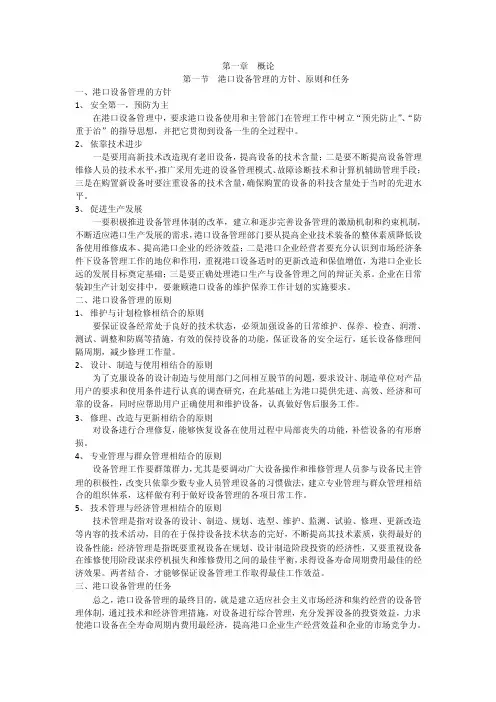 港口设备管理
