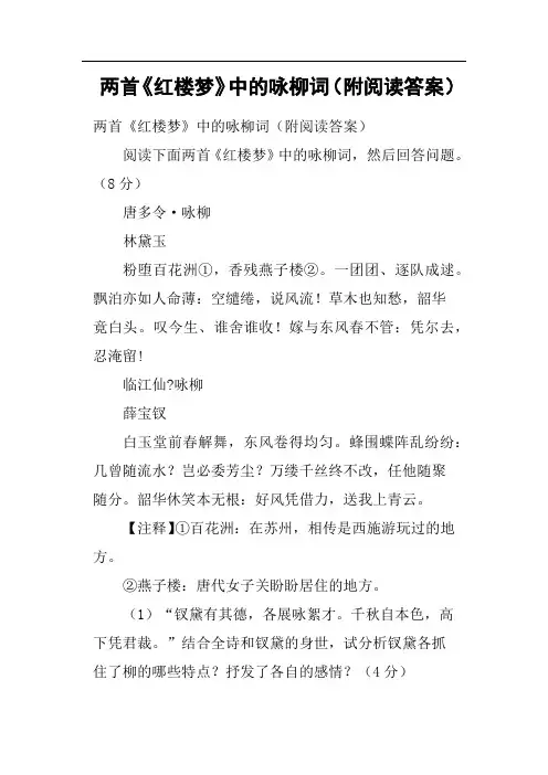 两首《红楼梦》中的咏柳词附阅读答案
