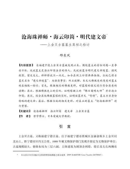 沧海珠禅师·海云印简·明代建文帝——上金贝古墓墓主真相之检讨