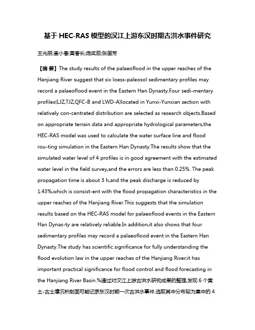 基于HEC-RAS模型的汉江上游东汉时期古洪水事件研究