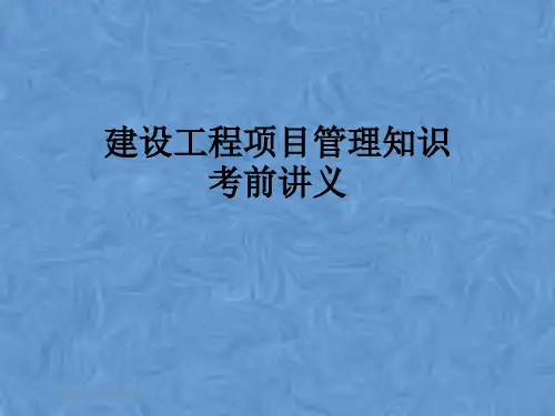 建设工程项目管理知识考前讲义