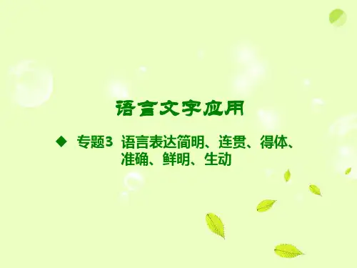 语言表达简明、连贯、得体、准确、鲜明、生动优秀获奖课件