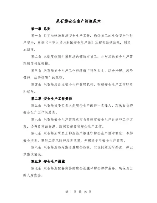 采石场安全生产制度范本(四篇)