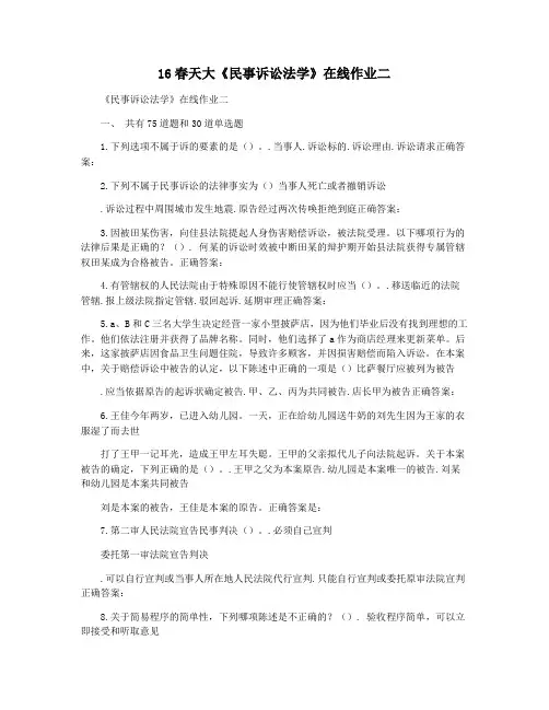16春天大《民事诉讼法学》在线作业二