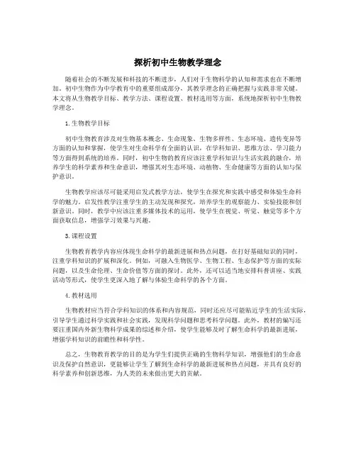 探析初中生物教学理念