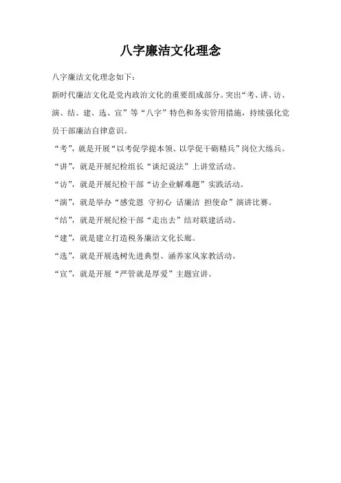 八字廉洁文化理念