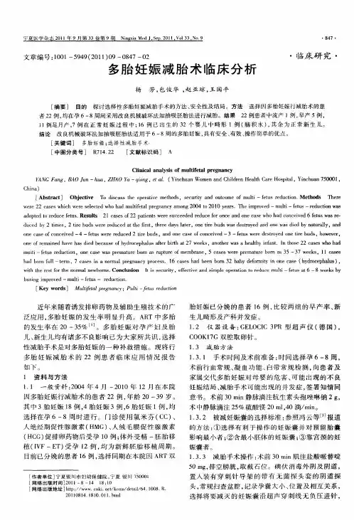 多胎妊娠减胎术临床分析