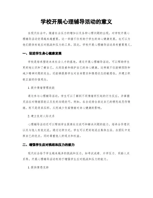 学校开展心理辅导活动的意义