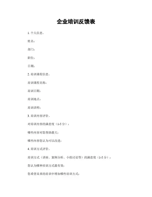 企业培训反馈表