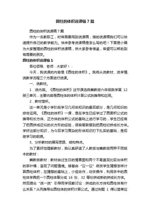 圆柱的体积说课稿7篇
