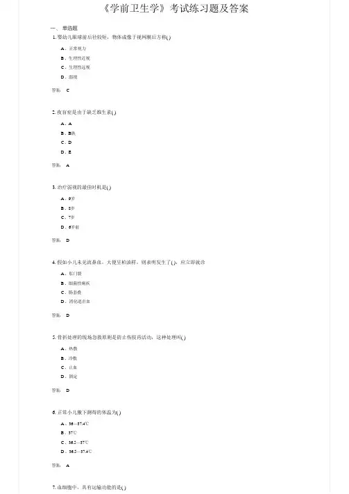 《学前卫生学》考试练习题及答案