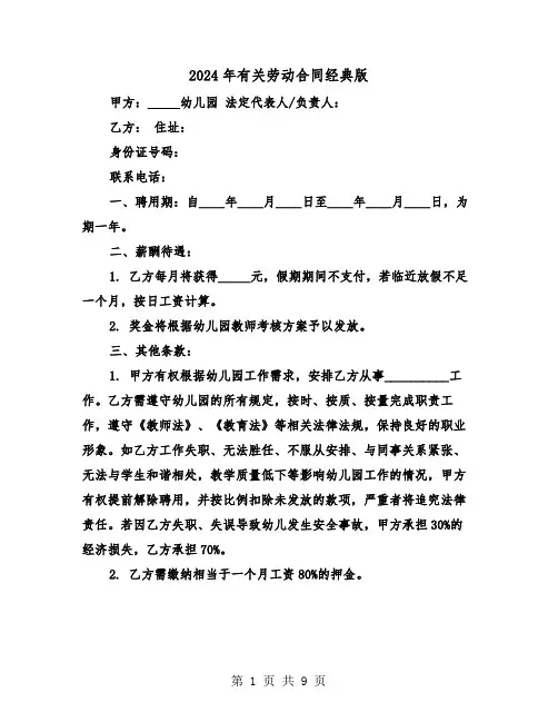 2024年有关劳动合同经典版（三篇）