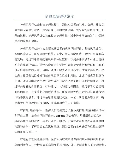 护理风险评估范文