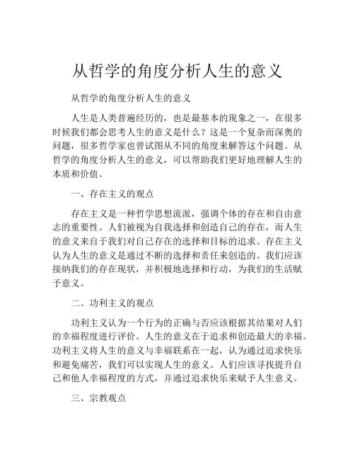 从哲学的角度分析人生的意义