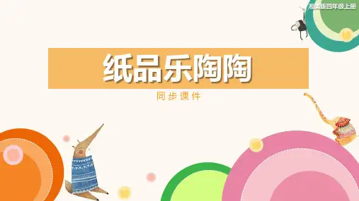 湘美版小学四年级美术上册 《纸品乐陶陶》同步课件