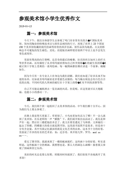 参观美术馆小学生优秀作文.