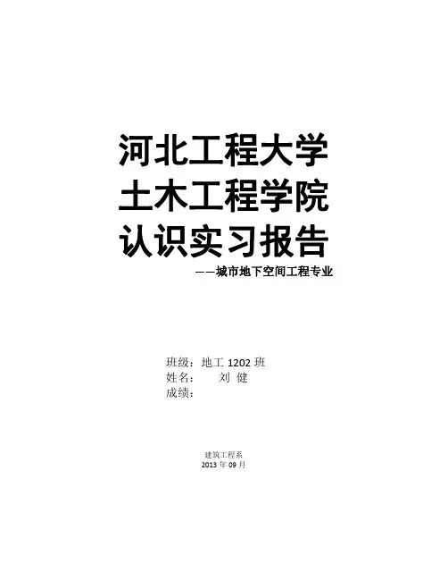 河北工程大学土木工程学院城市地下空间工程专业认识实习报告(含封皮、前言、目的、要求、时间、地点)