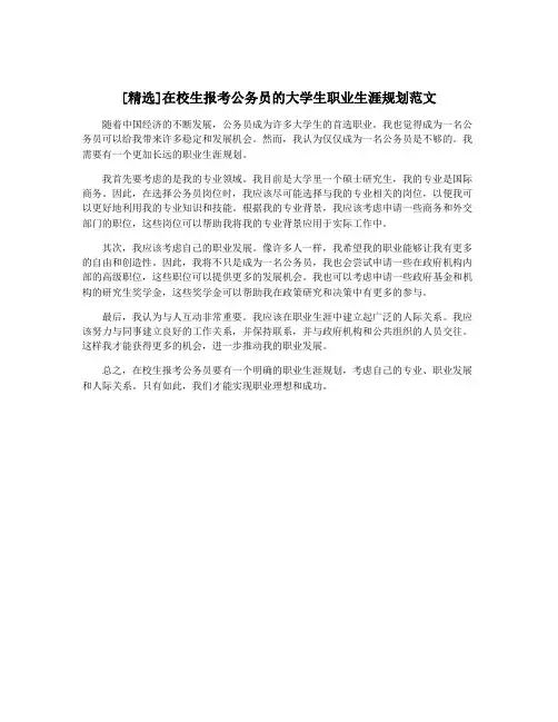 [精选]在校生报考公务员的大学生职业生涯规划范文