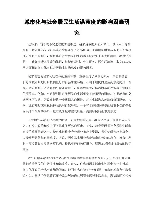 城市化与社会居民生活满意度的影响因素研究