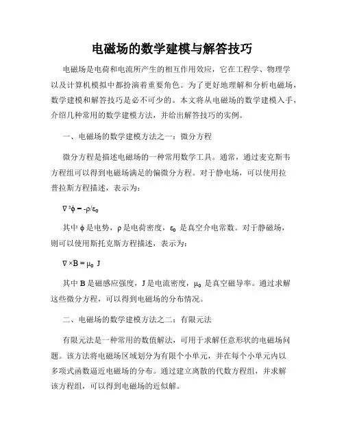 电磁场的数学建模与解答技巧