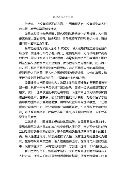 让规则与人性共舞_作文700字_高三议论散文_