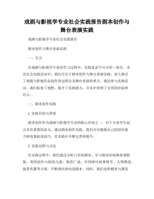 戏剧与影视学专业社会实践报告剧本创作与舞台表演实践