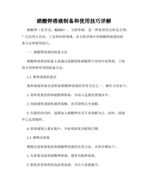 硝酸钾溶液制备和使用技巧详解