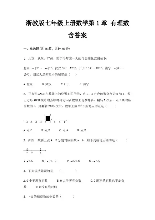浙教版七年级上册数学第1章 有理数 含答案