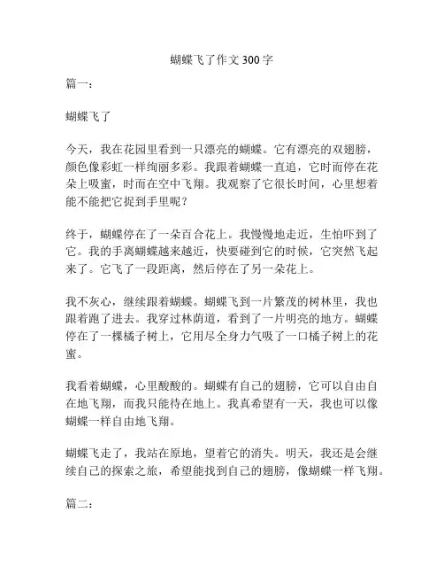 蝴蝶飞了作文300字