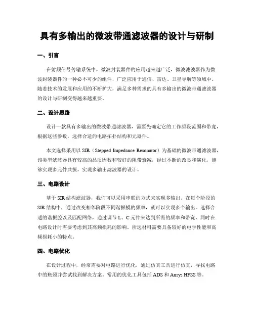 具有多输出的微波带通滤波器的设计与研制