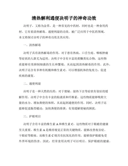 清热解利通便决明子的神奇功效