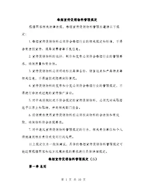 卷烟宣传促销物料管理规定（4篇）