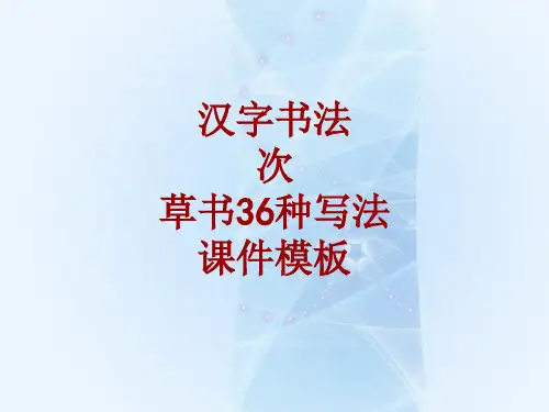 汉字书法课件模板：次_草书36种写法