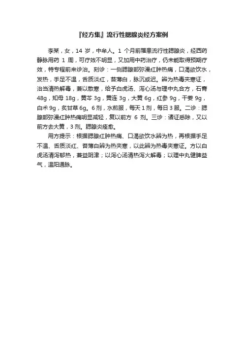 『经方集』流行性腮腺炎经方案例