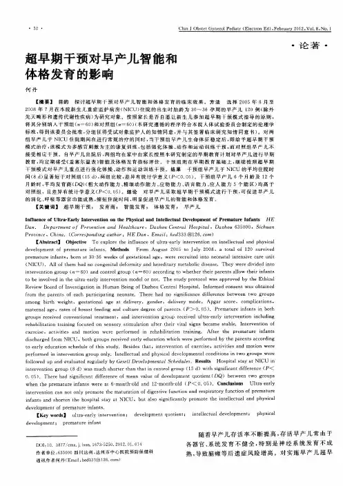 超早期干预对早产儿智能和体格发育的影响