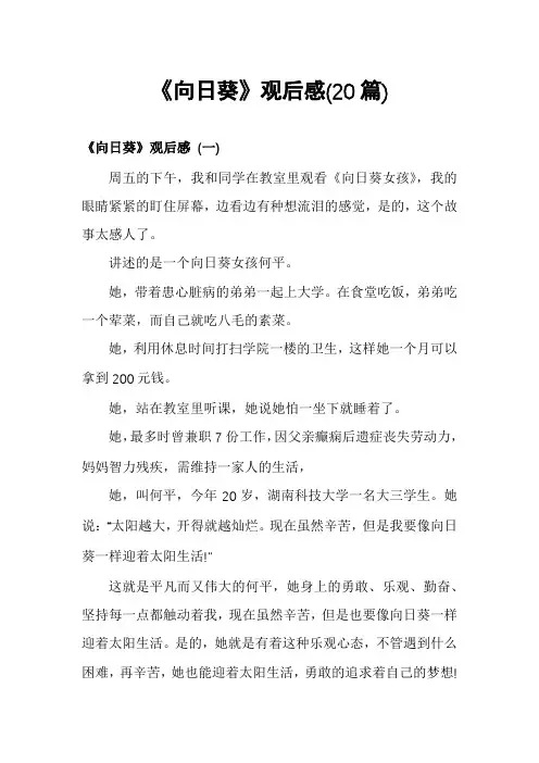 《向日葵》观后感(20篇)