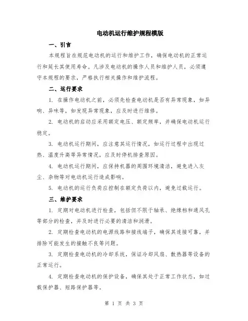 电动机运行维护规程模版