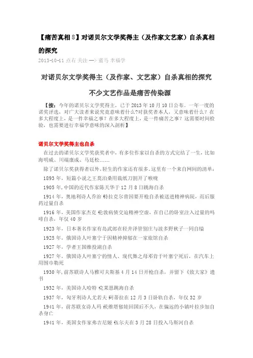 【痛苦真相8】对诺贝尔文学奖得主(及作家文艺家)自杀真相的探究