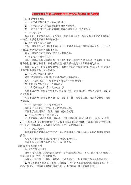 2019-2020年高二政治哲学生活知识点归纳 新人教版