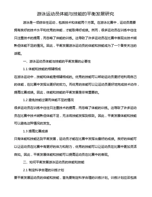 游泳运动员体能与技能的平衡发展研究